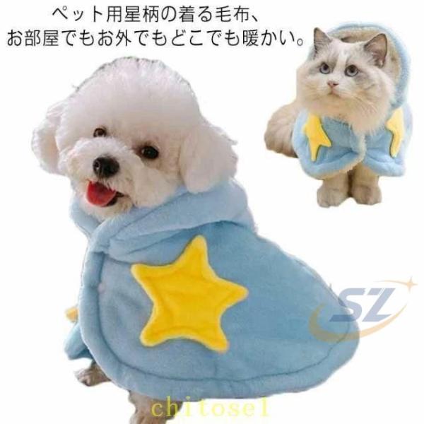 ブランケット 犬の服 秋冬 犬 ペット用 猫 暖かい ペットマント もこもこ 寒さ対策ゾンチーふわふわ ドッグウエア 小型犬 着る毛布 着脱簡単 ペットカバー