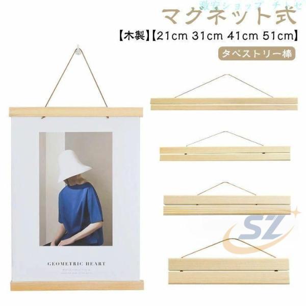 手ぬぐいハンガー 21cm 木製 31cm 51cm てぬぐい 41cm タペストリーハンガーゾンチーマグネット式 手拭い用 ポスター 写真 壁飾り 磁石 インテリア 季節 額縁