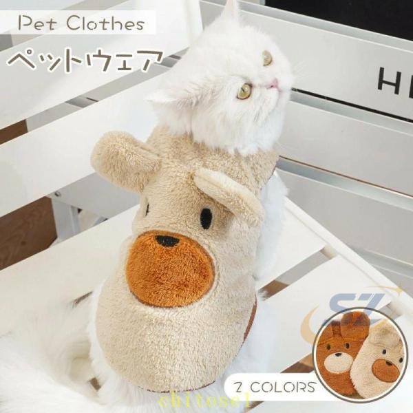 2枚セット 秋冬 クマ耳付き ペットウェア ペット服 犬服 猫服 ベスト 小型犬ゾンチー中型犬 厚手 着脱簡単 散歩 お出掛け ペットグッズ 保温 暖かい 防寒
