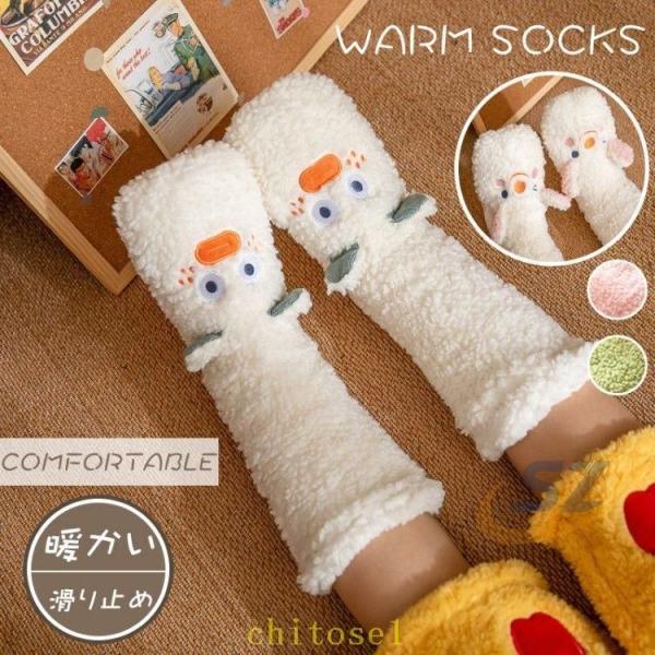 秋冬 靴下 モコモコ ふわふわ 厚手 面白い ボア 室内用 ルームソックス 就寝用ソックスゾンチー滑り止め付き あったか 保温 暖かい 防寒 通気性 レディース