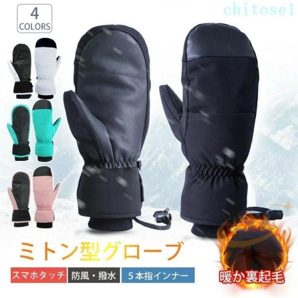 グローブ 手袋 バイク スノーボード スキー スノー メンズ レディース 男女兼用ゾンチー防水 スマホ対応 ミトン 防寒 自転車 スポーツ 滑り止め 裏起毛 冬 厚手