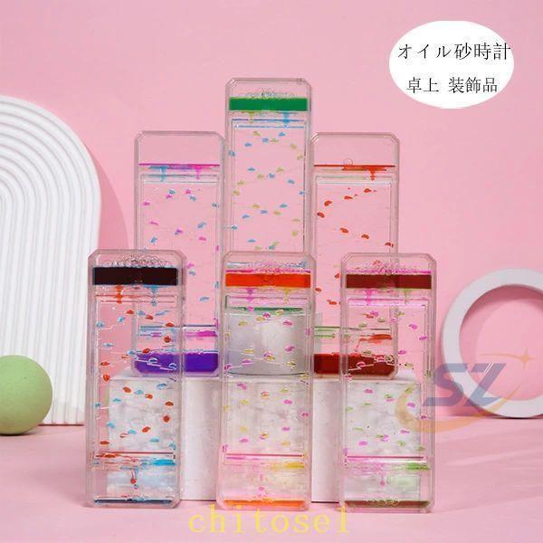 タイマー 砂時計 液体オイル オイル砂時計 6色選べる おもちゃ 雑貨 カラフルゾンチー置物 卓上 装飾品 癒し 時間管理 グッズ オイルタイマー 仕事 子ども 書斎