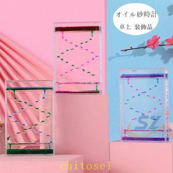 タイマー 砂時計 液体オイル オイル砂時計 3色選べる おもちゃ 雑貨 カラフルゾンチー置物 卓上 装飾品 癒し 時間管理 グッズ オイルタイマー 仕事 子ども 書斎