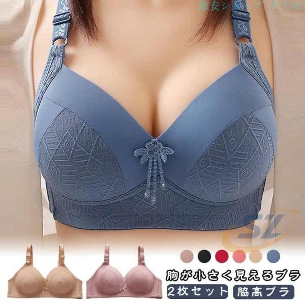 2枚セット 胸を小さく見せるブラジャー 胸が小さく見えるブラ ノンワイヤーゾンチー脇高ブラ 着痩せブラ ブラジャー レディース 薄型 補正下着 背中 補正