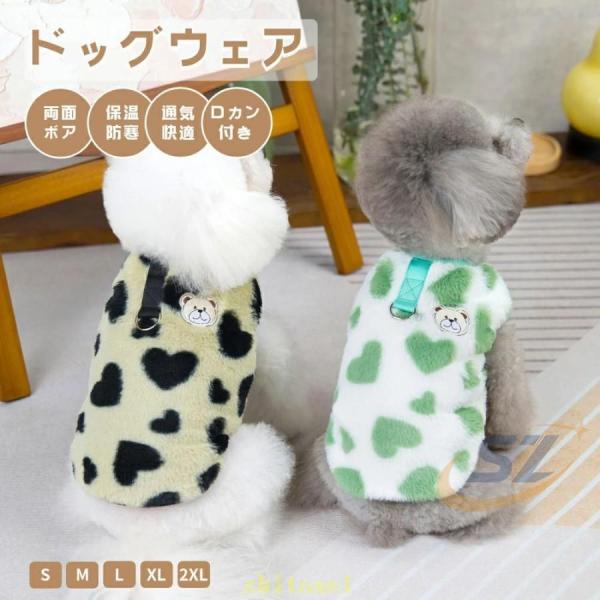 犬服 冬 ベスト もこもこ 小 中型犬服 可愛いチョッキ ボアベスト 前開きゾンチーカーパー コート ジャケット ボタン開き 重ね着 ペット洋服 暖かい