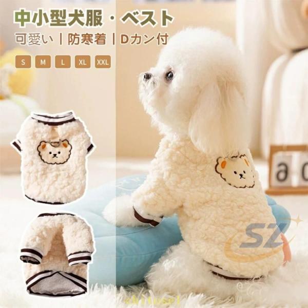 犬服 秋 冬 秋服 冬服 犬用ベスト ハーネス Dカン付ジャケット ドッグウェアゾンチー起毛 暖かい 犬 服 ペット服 部屋着 北欧風あったかふわふわチョッキ