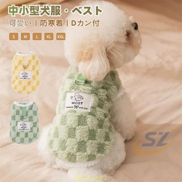 犬服 秋 冬 秋服 冬服 犬用ベスト ハーネス Dカン付ジャケット ドッグウェアゾンチー起毛 暖かい 犬 服 ペット服 部屋着 北欧風あったかふわふわチョッキ