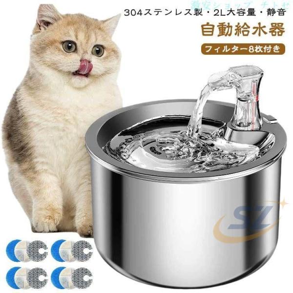 フィルター8枚付き 水飲み器 自動給水器 猫 犬 304ステンレス製 2L 大容量 多頭飼いも対応ゾンチー20dB静音 USB給電式 洗いやすい 給水器 取付簡単 ペット 自動