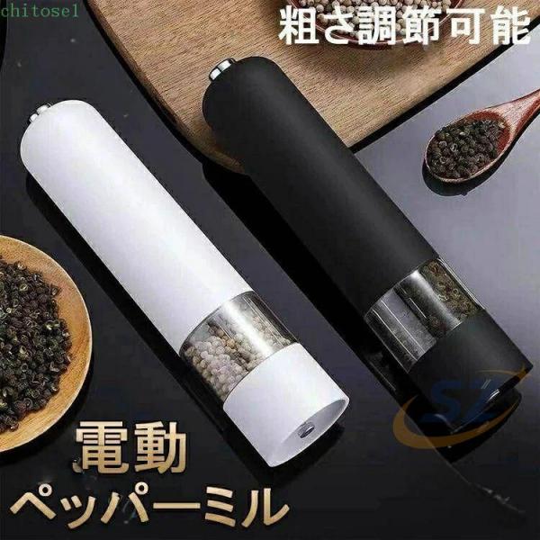 キッチン用品 ペッパーミル 電動 調理器具 セラミック 調理器 電動ミル 調理器具プレゼントゾンチーミル 胡椒 花椒 岩塩 ソルト スパイス用 岩塩挽き 調味料挽き