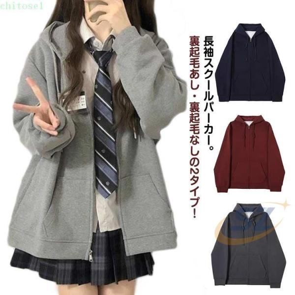 パーカー アウター トップス ガールズ ジップアップ 長袖 無地 ジップ フルジップゾンチー冬 学生服 高校生 制服 中学生 女子 春服 学生 春 ゆったり 秋服 軽量
