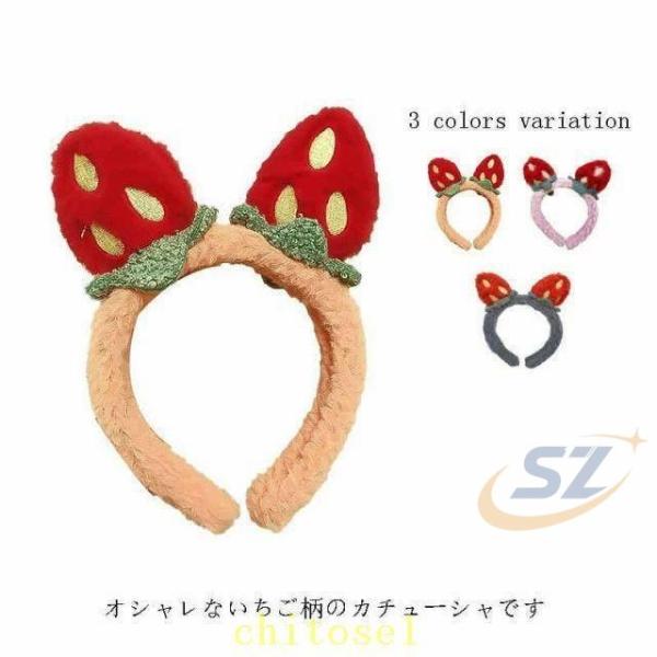 レディース カチューシャ ヘアバンド 洗顔 いちご柄 ふわふわ 便利グッズ プレゼントゾンチー女性 ヘアアクセサリー 化粧 小物 便利 おしゃれ もこもこ ふんわり