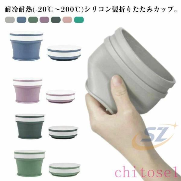 アウトドア 旅行 軽量 170ml 270ml 350ml 折りたたみ カップ コップ 伸縮 たためるゾンチーポータブル マイカップ シリコン製 フタ付き 携帯コップ コンパクト
