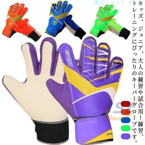 キッズ 大人 子供 サッカー キーパーグローブ フットサル 練習用 練習 6 号 ゴールキーパーゾンチートレーニング 少年 サッカー手袋 サッカーグローブ 試合用 5