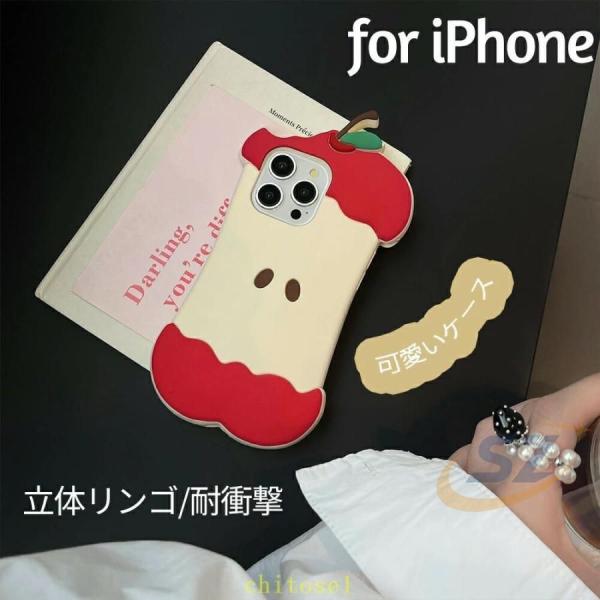 ケース 耐衝撃 iPhone 大人可愛い 16 立体 15 Pro リンゴ 14 13 可愛いゾンチーお勧め オシャレ 保護 薄型 持ちやすい 快適 使いやすい おしゃれ