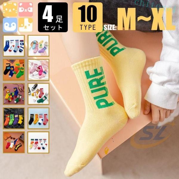 靴下 子供 男の子 女の子 キッズ 通学 4 足セット 全 40 柄 綿 95％ 用ショートソックスゾンチーコットン ソックス アンクルソックス ボーイズ＆ガールズ