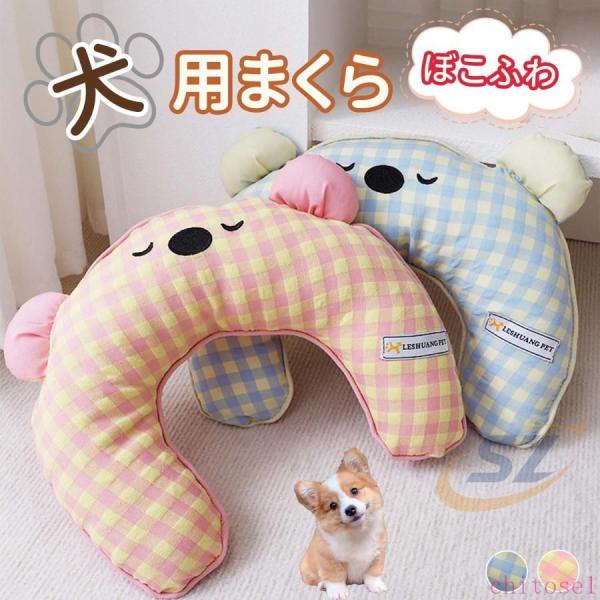 あごのせ枕 愛犬用まくら 犬用まくら 愛犬 ふわふわクッション ペット用寝具ゾンチー犬ベッド 犬用クッション 小型犬 中型犬 大型犬 シニア犬用 安眠 快適寝具