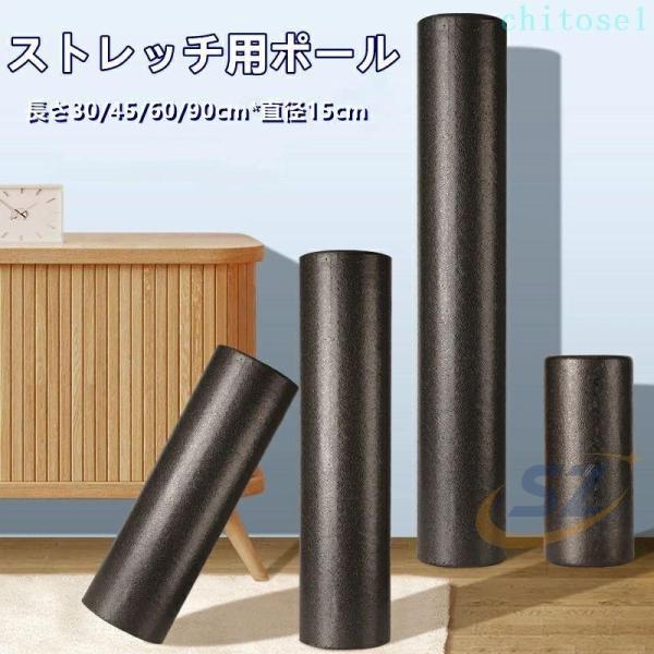 ストレッチ用ポール 90cm エクササイズポール ロングサイズ 耐荷重100kg ヨガポールゾンチーピラティス エクササイズ フォーム ローラー 肩甲骨 筋肉ほぐし