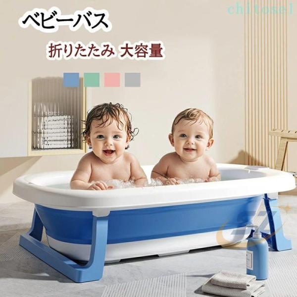 ベビーバス 折りたたみ 大きめ ベビー 赤ちゃん 新生児 乳幼児 洗い桶 お風呂ゾンチー沐浴 浴槽 バス 犬 用 バスタブ コンパクト 収納 柔らかい たらい