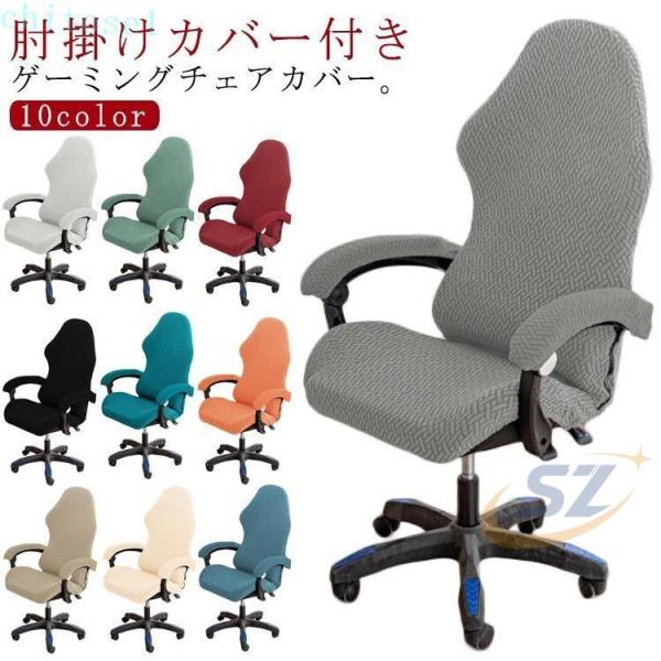 ゲーミングチェアカバー 回転式椅子カバー 肘置き カバー付き 伸縮性 ストレッチゾンチー肘掛 事務椅子カバー 分体式 ジップ付き 椅子カバー 洗える