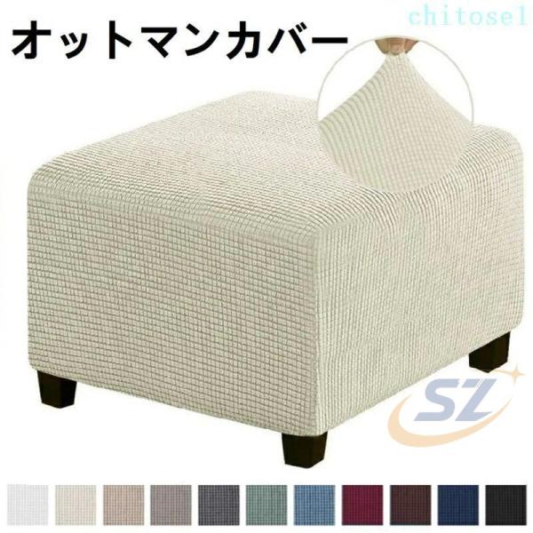オットマンカバー 伸縮 スツールカバー フット 正方形 足置き台カバー フィットゾンチーチェアカバー スリップカバー ジャカード ペダル保護カバー 全面保護