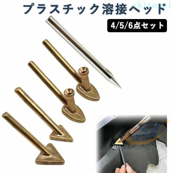 プラスチック溶接ヘッド 6個セット 三角 平ら 銅製 穴付き 電気 はんだごてゾンチーヒーティング 修理 ツール プラスチック 溶接 加熱 抹平 修補 使いやすい