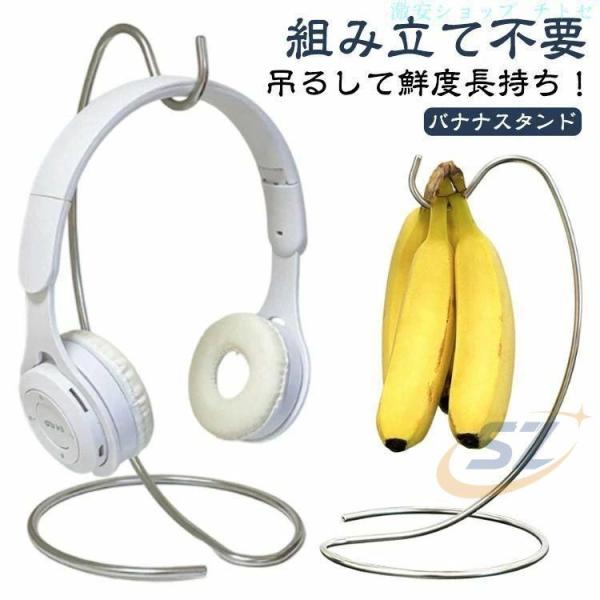 ステンレス バナナスタンド バナナツリー バナナホルダー バナナフック ばななスタンドゾンチー吊り下げ バナナ置き 鮮度 長持ち ナチュラル キッチン フック