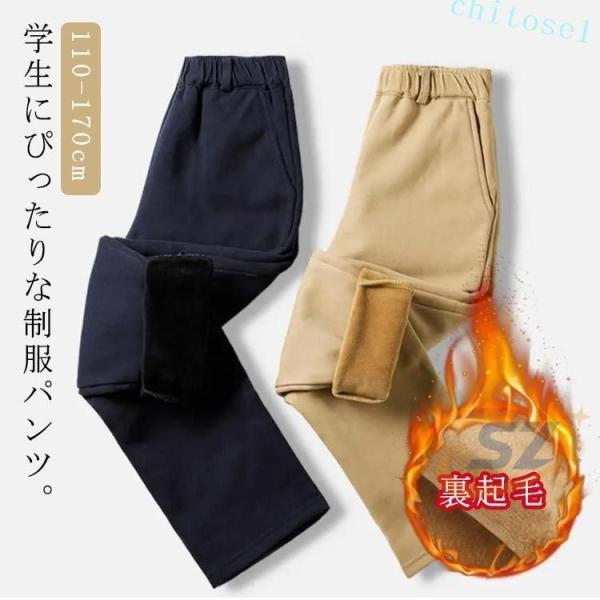 制服 ジュニア 裏起毛 子供服 ロングパンツ 長ズボン パンツ 女の子 防寒ゾンチー秋冬着 キッズ ボトムス 綿 通園 通学 男の子 無地 小学生 中学生 高校生