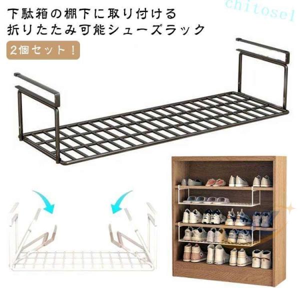 靴箱 浮かせるシューズラック 2個 省スペース 靴棚 伸縮式靴掛け シューズラックゾンチー下駄箱 浮かせる伸縮シューズラック シューズクローク 伸縮 狭い 靴収納