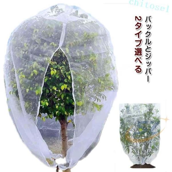 植物保護カバー 防虫ネット 植物保護袋 2タイプ選べる バックル付き ジッパー付きゾンチーネット カバー 防鳥ネット DIY 防除 防獣ネット 網 鉢植え用 野菜栽培