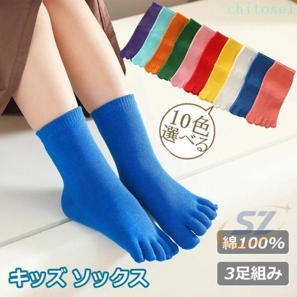 3足組 子供 靴下 子供用 5本指 キッズ ショートソックス 綿 五本指 ソックスゾンチー保温 吸汗 くつ下 男の子 女の子 ジュニア 暖かい あったか おしゃれ 可愛い