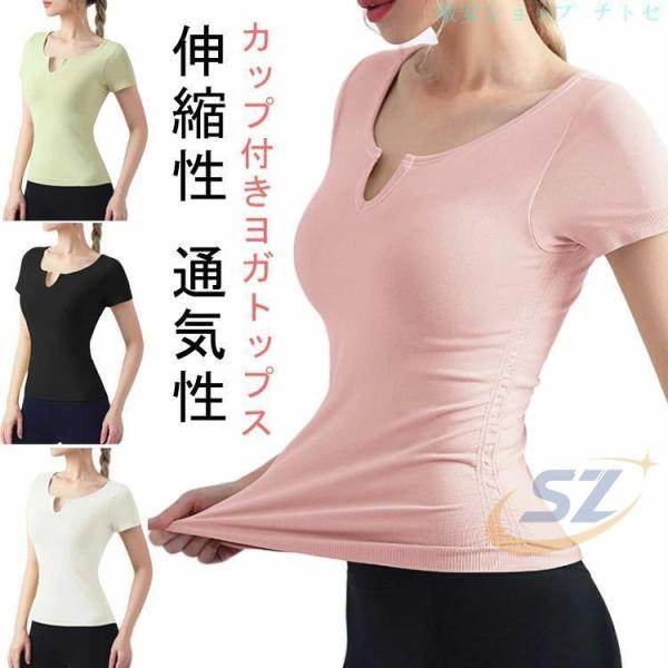 半袖 Tシャツ ヨガウェア レディース カップ付き ギャザー ヨガ トップスゾンチーシンプル ストレッチ 伸縮性 通気性 吸汗速乾 ピラティス トレーニング