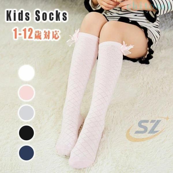 3足セット 靴下 キッズ リボン ハイソックス ニーハイソックス 女の子 スクールソックスゾンチーロングソックス カーフソックス かわいい おしゃれ 可愛い
