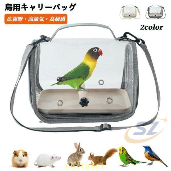 鳥 キャリーバッグ インコ キャリー バッグ オウム ペットバッグ バード リュックゾンチー透明 通気性 バードキャリー 手提げ 肩掛け 止まり木付き 鳥のバック