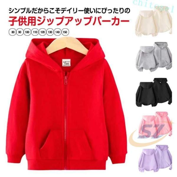 男の子 キッズ ジュニア 女の子 長袖 パーカー カジュアル フーディー ポケット付きゾンチージップパーカー 着まわし 羽織り カラバリ豊富 リブ袖 ジップアップ