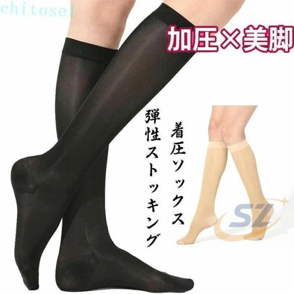 着圧ソックス 弾性ストッキング 美脚 段階着圧 履き心地 耐久速乾 薄手 冷感ゾンチーふくらはぎ サポーター 中圧 着圧 膝下 ストッキング ハイソックス