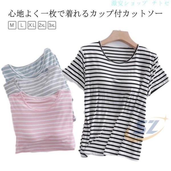 Tシャツ レディース 夏 カップ付き 半袖 インナー シャツ ボーダー カットソーゾンチーブラトップ ストレッチ性 肌触り抜群 ルームウェア 部屋着 半袖インナー