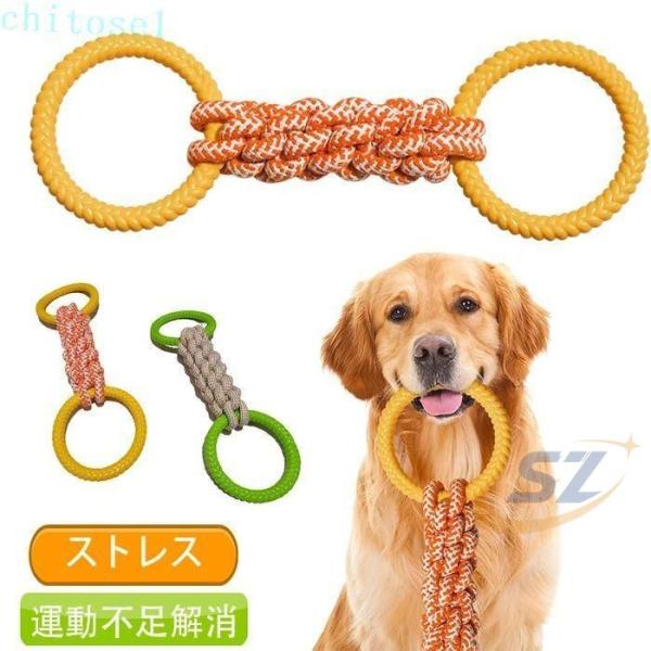 犬 おもちゃ 噛む リング 頑丈 大型犬 ロープ 耐久性 犬用 噛むおもちゃ ペットゾンチー中型犬 歯のケア 投げる 壊れない 遊び 訓練玩具 運動不足解消 人気