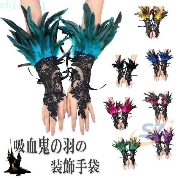 ハロウィン 手袋 羽手首 指なし手袋 フェザー レース手袋 悪魔 コスプレ手袋ゾンチー仮装手袋 指なしグローブ カーニバル ダンスグローブ 祭り パーティー