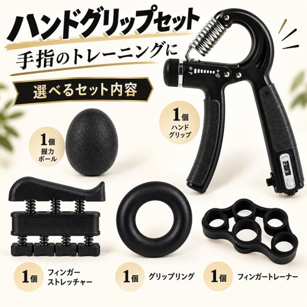 ハンドグリップ 握力トレーニング セット 指トレーナー カウンター付き 選べる組み合わせ 成人用