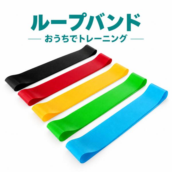 ループバンド TPE トレーニングバンド ヨガ ストレッチ 単品 5本セット 選べるカラー