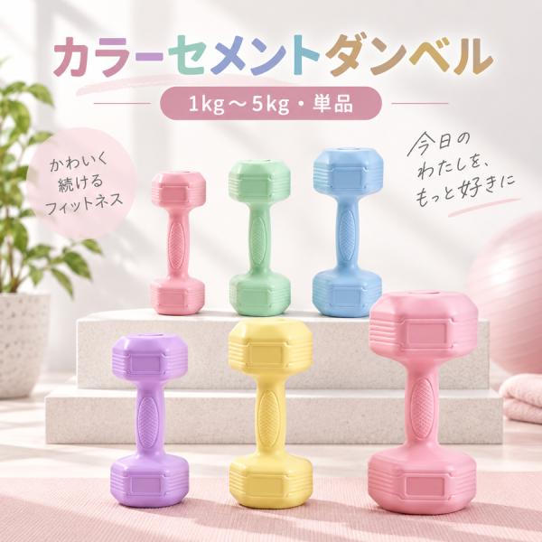 カラーセメントダンベル 単品 1〜5kg