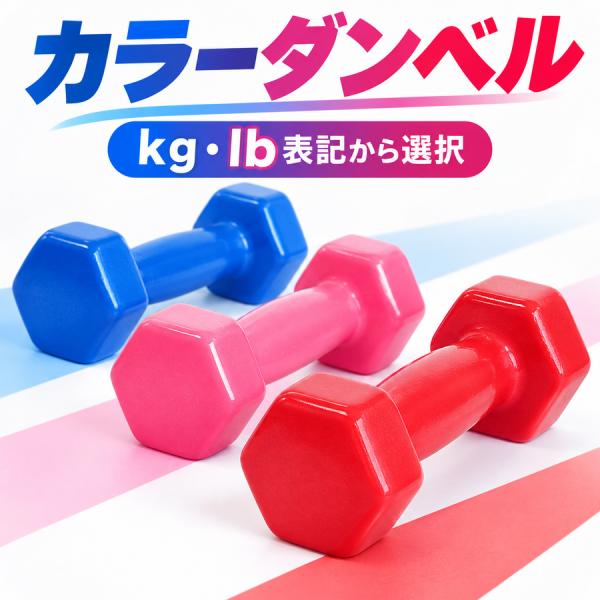 カラーコートダンベル 単品 kg・lb重量