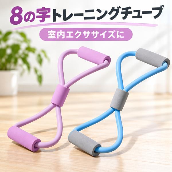 8の字トレーニングバンド エクササイズ ストレッチ 室内運動 ピンク ブルー パープル