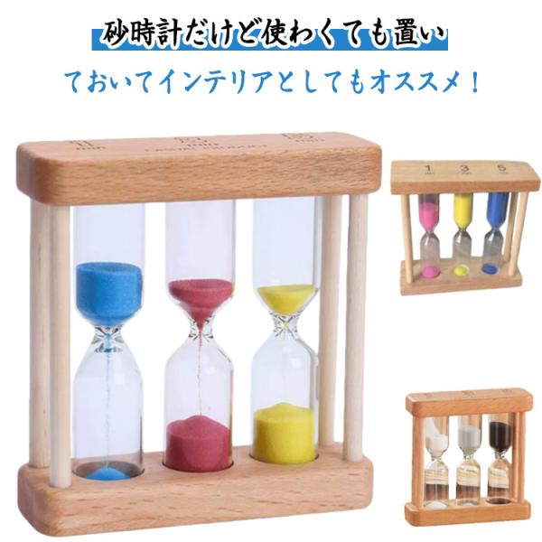 砂時計 1分 3分 5分 おしゃれ 時計 卓上 木製 サンドタイマー インテリア 置物 砂時計 セット 砂時計セット シンプル コンパクト 砂タイマー