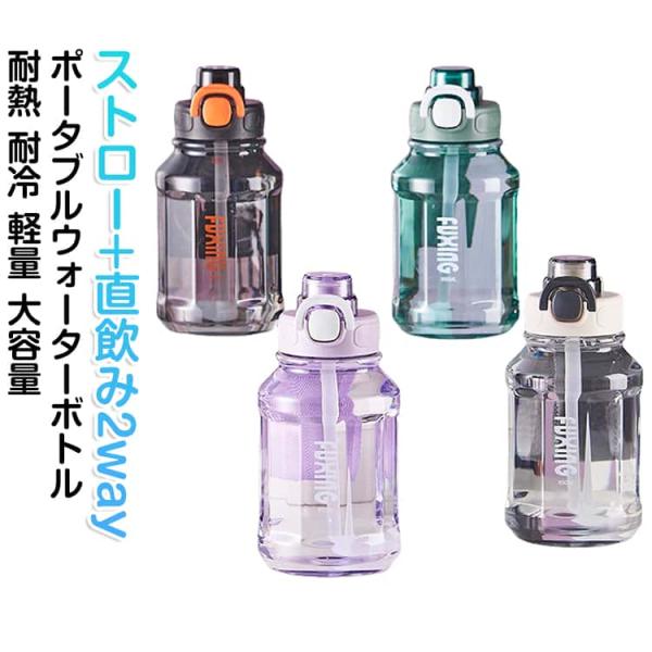 1100ml ウォーターボトル 850ml 用 1リットル 850ml 洗いやすい 直飲み ストローカップ スポーツ 水筒 ストローボトル 耐熱 スポ