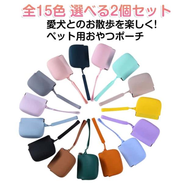 犬 携帯用ゴミ箱 おやつケース おやつポーチ 犬 【2個セット】 トリーツポーチ 【2個セット】 しつけ 小さい ペット 持ち運び ゴミ箱 収納ポーチ