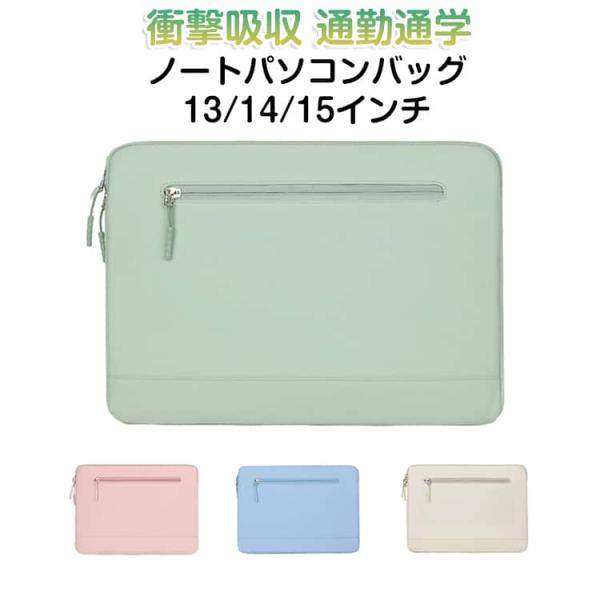13-16インチ PCバッグ ノートパソコンバッグ PCケース 13 air Laptop Go Surface 3 2 1用収納ポーチ 13 保護ケ