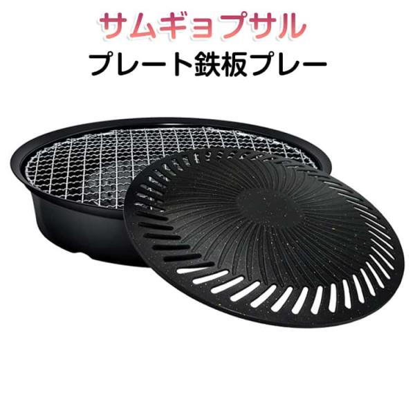 網焼き サムギョプサル 焼肉プレート 海鮮焼き サムギョプサル 丸型 韓国食器 鉄板焼き プレート鉄板プレー 野菜 焼き肉 プレート 焼肉鉄板 BBQ