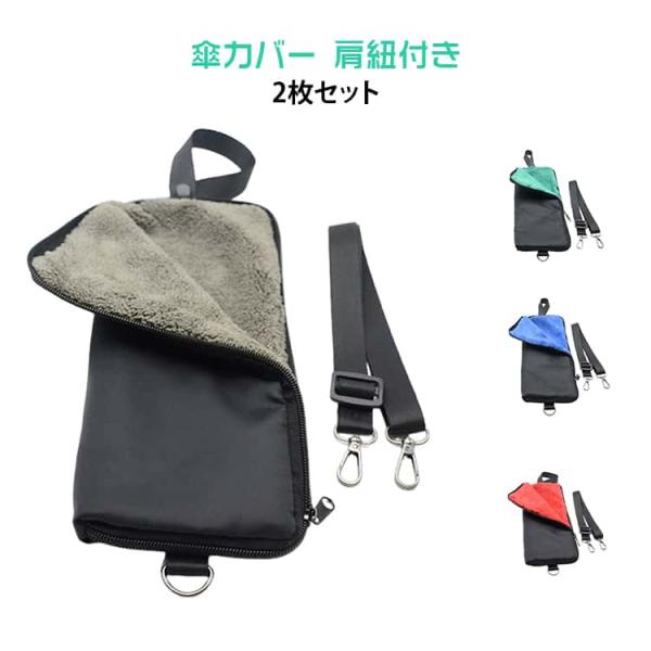 おりたたみ傘 肩紐付き 2枚セット 傘カバー マイクロファイバー 傘 傘ケース 折りたたみ傘 2枚セット 吸水 超吸水 折り畳み傘 ケース カバー カ