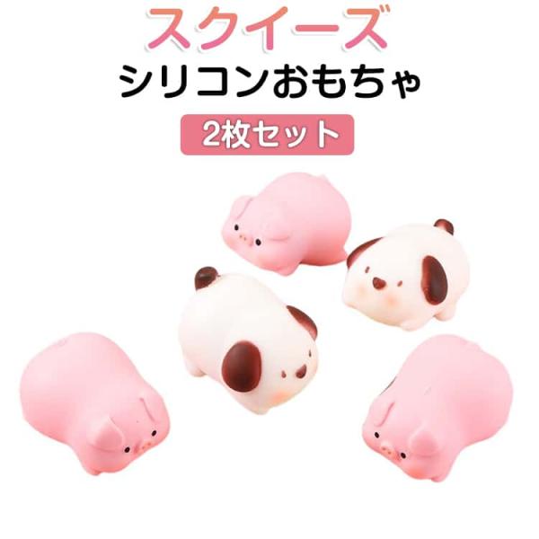 かわいい ストレス解消 2枚セット 2枚セット 低反発 おもちゃ 犬 スクイーズ玩具 スクイーズ 豚 可愛い 癒しグッズ 動物 フィジェットトイ もち